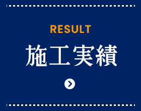 Work 施工実績