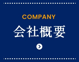 Company 会社概要